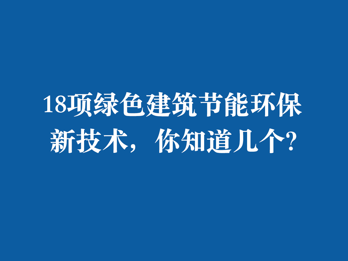 18項綠色建筑節能環保新技術，你知道幾個？