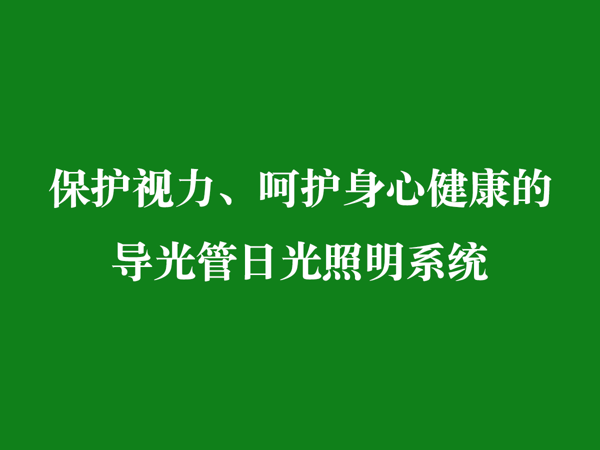 保護視力、呵護身心健康的導光管日光照明系統