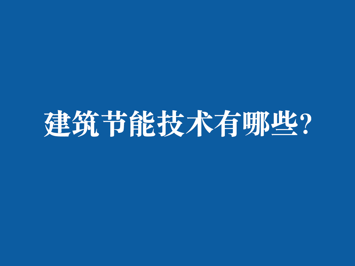 建筑節能技術都有哪些呢？