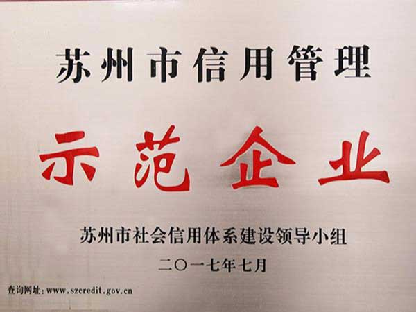 榮譽資質：信用示范企業