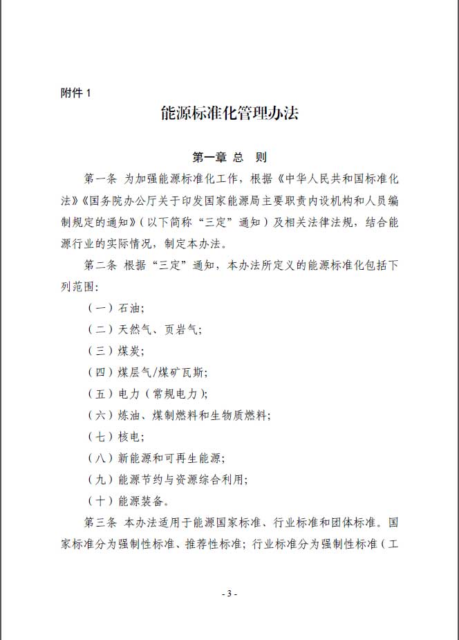 關于印發《能源標準化管理辦法》及實施細則的通知