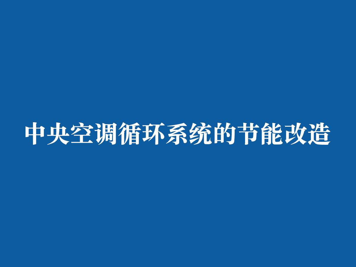 中央空調循環系統的節能改造