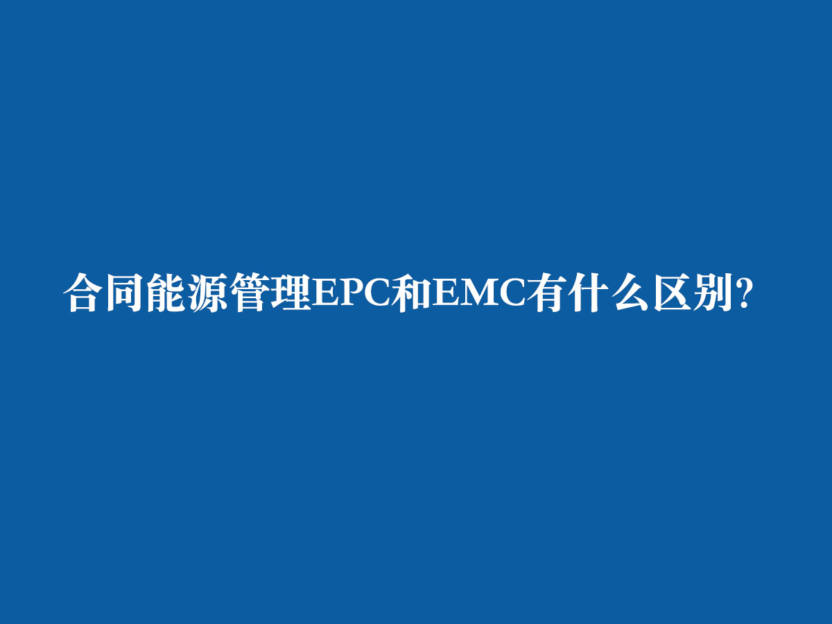 合同能源管理EPC和EMC有什么區別？
