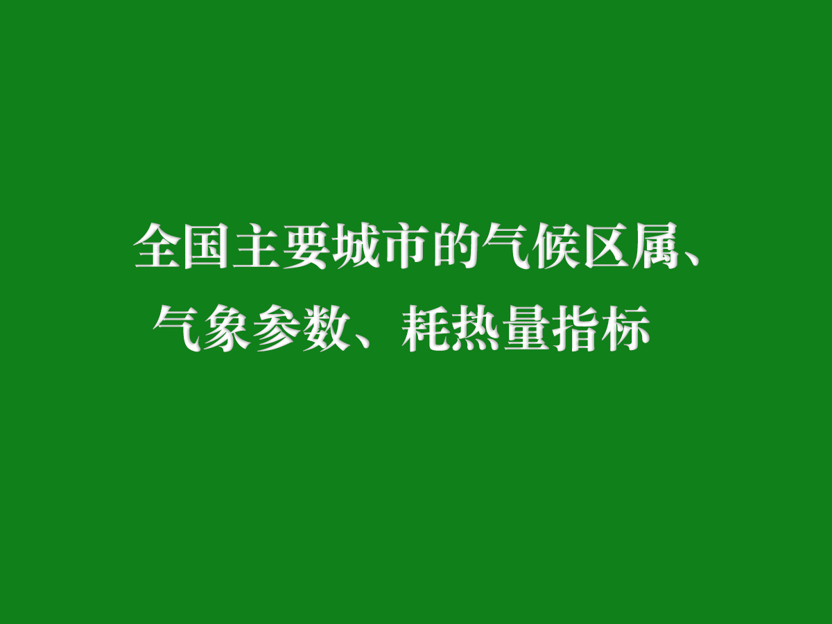 全國主要城市的氣候區屬、氣象參數、耗熱量指標