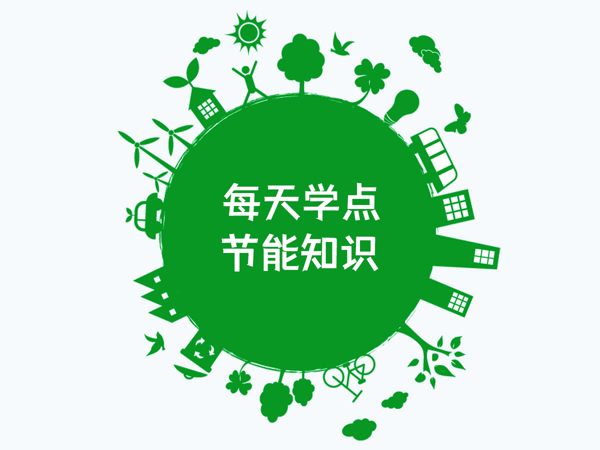 每天學(xué)點節(jié)能知識-碳足跡