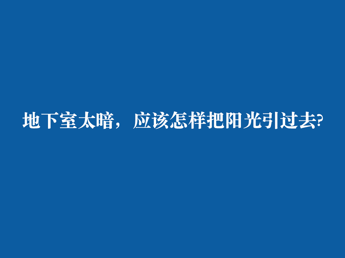 地下室太暗，應(yīng)該怎樣把陽(yáng)光引過(guò)去?